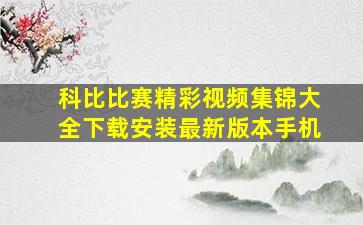 科比比赛精彩视频集锦大全下载安装最新版本手机