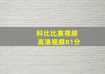 科比比赛视频高清视频81分