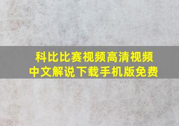 科比比赛视频高清视频中文解说下载手机版免费