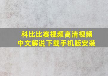 科比比赛视频高清视频中文解说下载手机版安装