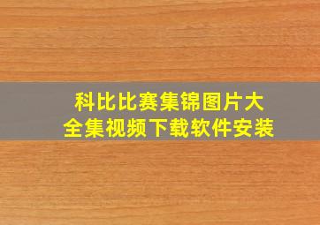 科比比赛集锦图片大全集视频下载软件安装