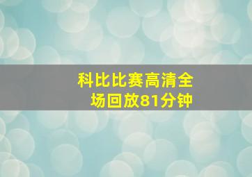 科比比赛高清全场回放81分钟