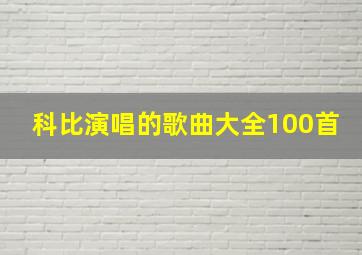 科比演唱的歌曲大全100首