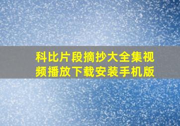 科比片段摘抄大全集视频播放下载安装手机版