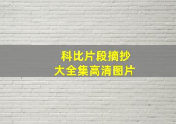 科比片段摘抄大全集高清图片