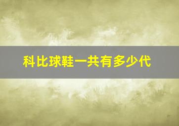 科比球鞋一共有多少代