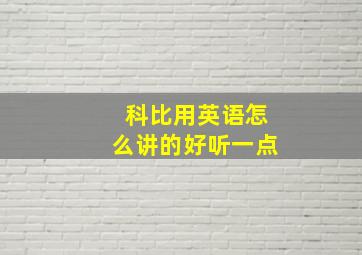 科比用英语怎么讲的好听一点