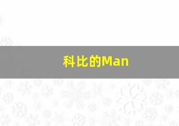 科比的Man