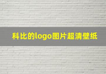 科比的logo图片超清壁纸