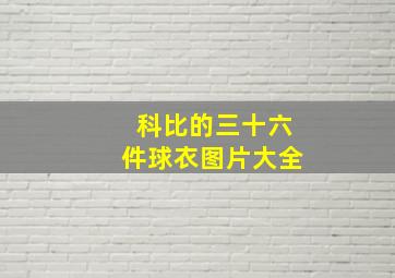 科比的三十六件球衣图片大全