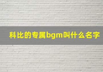 科比的专属bgm叫什么名字