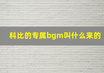 科比的专属bgm叫什么来的