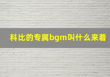 科比的专属bgm叫什么来着