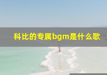 科比的专属bgm是什么歌