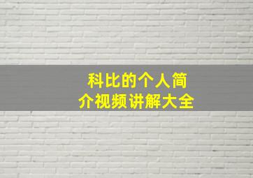 科比的个人简介视频讲解大全