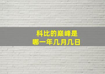 科比的巅峰是哪一年几月几日