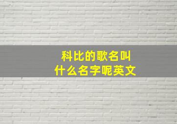 科比的歌名叫什么名字呢英文