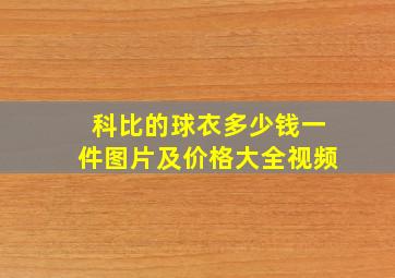 科比的球衣多少钱一件图片及价格大全视频