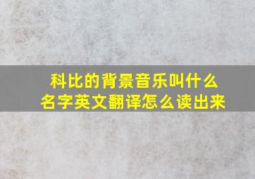 科比的背景音乐叫什么名字英文翻译怎么读出来