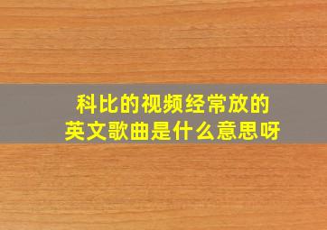 科比的视频经常放的英文歌曲是什么意思呀