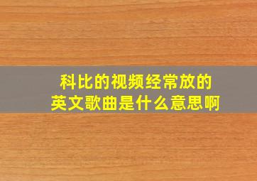 科比的视频经常放的英文歌曲是什么意思啊