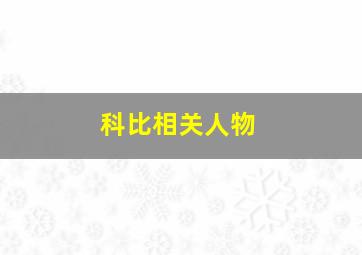 科比相关人物