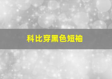 科比穿黑色短袖