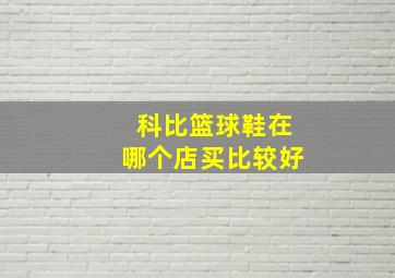 科比篮球鞋在哪个店买比较好