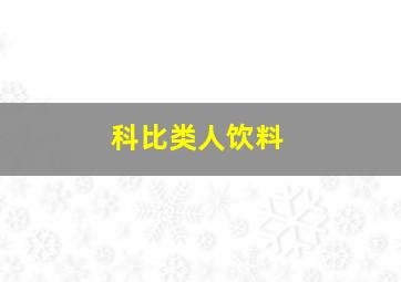 科比类人饮料