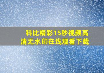 科比精彩15秒视频高清无水印在线观看下载