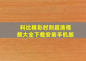 科比精彩时刻超清视频大全下载安装手机版