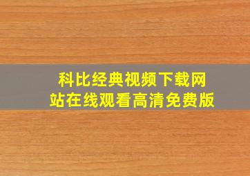 科比经典视频下载网站在线观看高清免费版