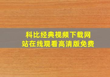 科比经典视频下载网站在线观看高清版免费