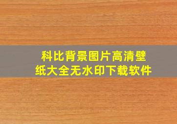 科比背景图片高清壁纸大全无水印下载软件