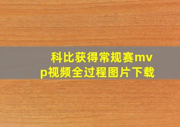 科比获得常规赛mvp视频全过程图片下载