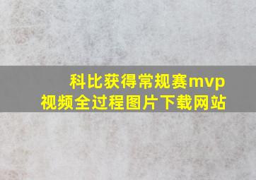 科比获得常规赛mvp视频全过程图片下载网站