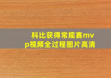 科比获得常规赛mvp视频全过程图片高清