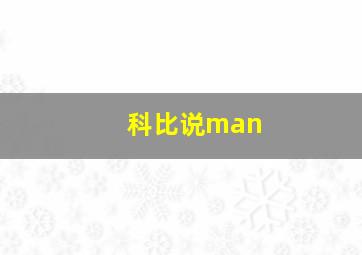 科比说man