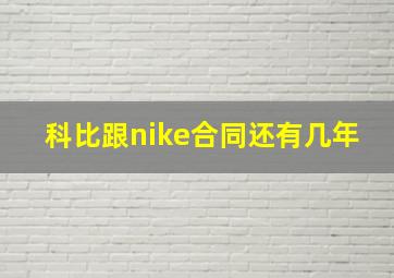 科比跟nike合同还有几年