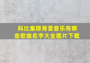 科比集锦背景音乐有哪些歌曲名字大全图片下载