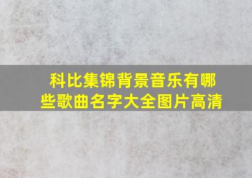 科比集锦背景音乐有哪些歌曲名字大全图片高清