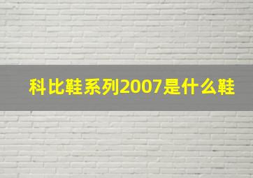 科比鞋系列2007是什么鞋