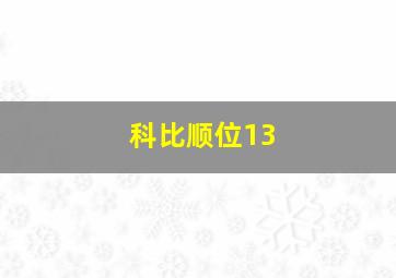 科比顺位13