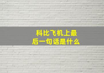 科比飞机上最后一句话是什么