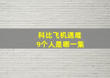 科比飞机遇难9个人是哪一集