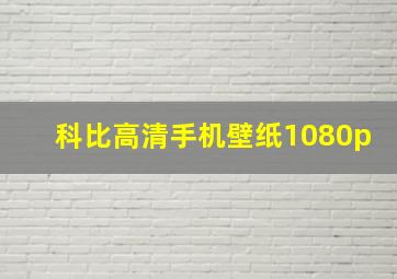 科比高清手机壁纸1080p