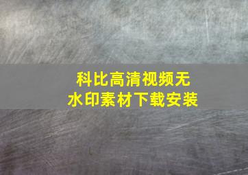 科比高清视频无水印素材下载安装