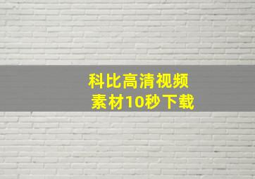 科比高清视频素材10秒下载