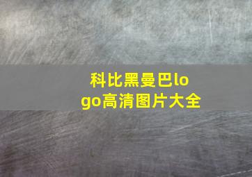 科比黑曼巴logo高清图片大全