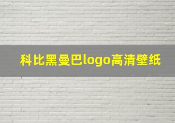 科比黑曼巴logo高清壁纸